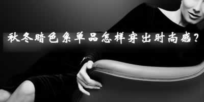 秋冬暗色系单品怎样穿出时尚感?